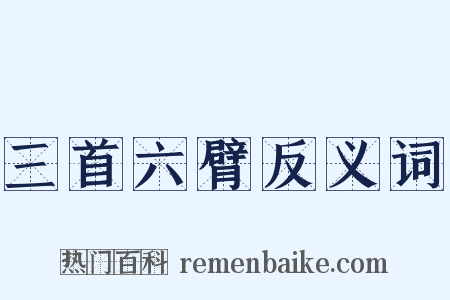 三首六臂反义词是什么意思的图片